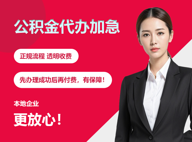 土默特右公积金提取代办加急