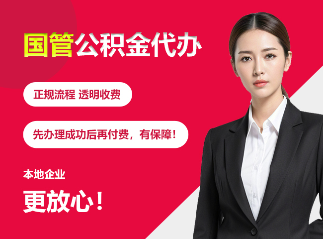 土默特右国管公积金提取流程