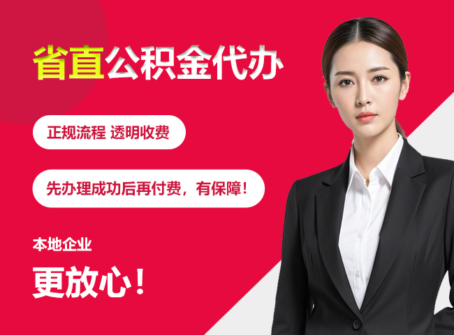 土默特右省直公积金提取条件